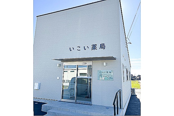 いこい薬局・愛知県・薬剤師（薬局）