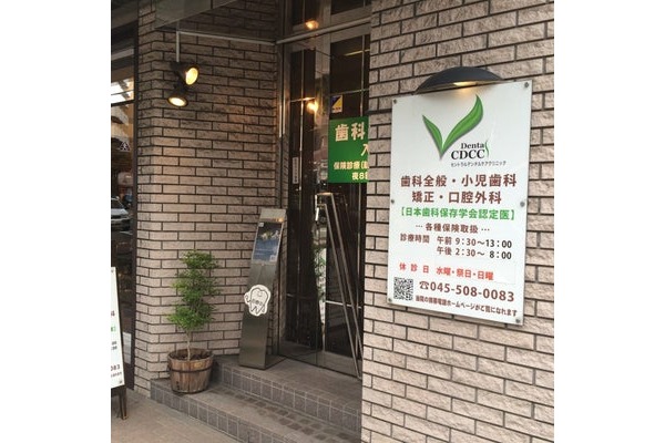 セントラルデンタルケアクリニック・神奈川県・歯科医師（クリニック）