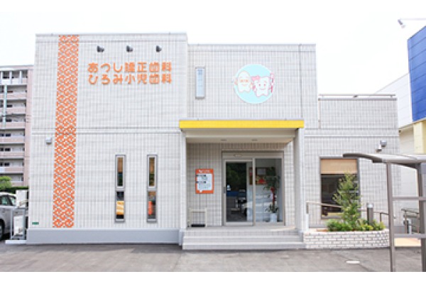 あつし矯正歯科・ひろみ小児歯科・福岡県・歯科医師（歯科医院）