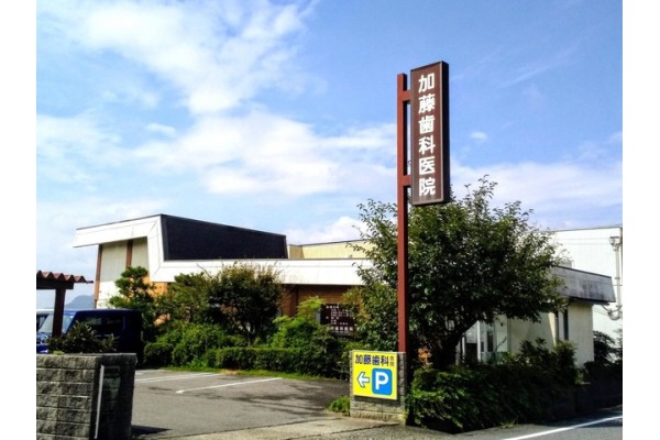 加藤歯科医院・滋賀県・歯科医師（歯科医院）