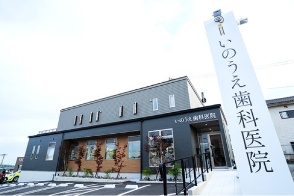いのうえ歯科医院・鹿児島県・歯科医師（歯科医院）