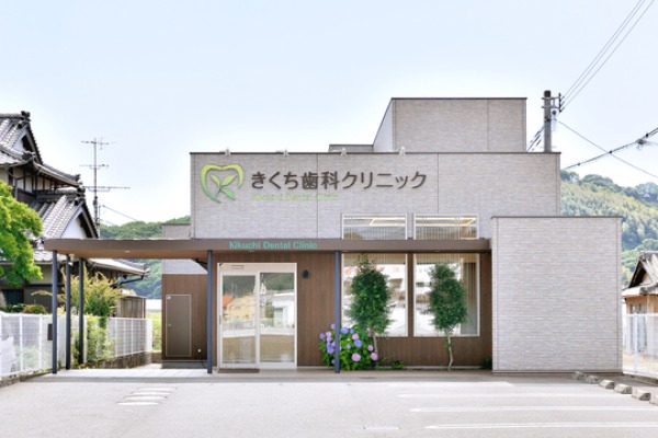 医療法人きくち歯科クリニック・愛媛県・歯科医師（クリニック）