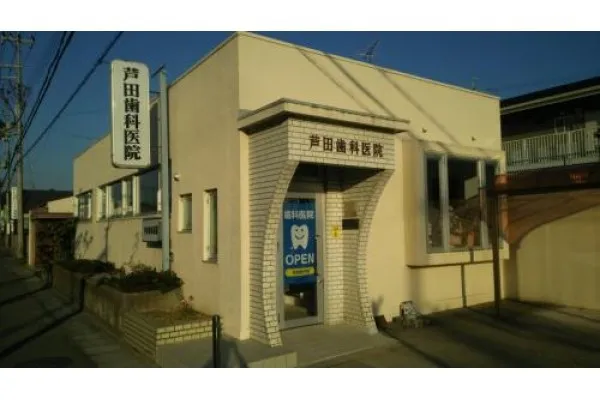 芦田歯科医院・滋賀県・歯科衛生士・