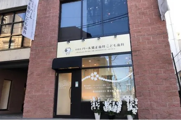 白金台パール矯正歯科こども歯科・東京都・歯科衛生士・