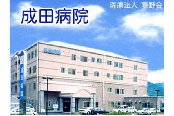 医療法人 藤野会 成田病院・徳島県・薬剤師・