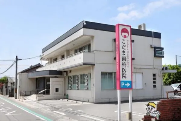 医療法人 こだま歯科医院・山口県・歯科医師・