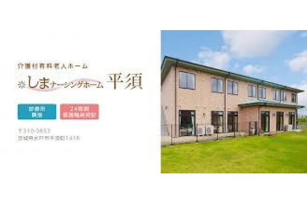 しまナーシングホーム平須・茨城県・介護職・