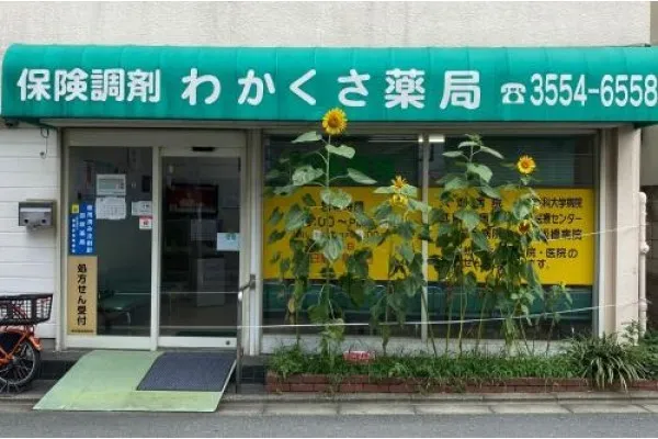 わかくさ薬局 小茂根店・東京都・薬剤師・