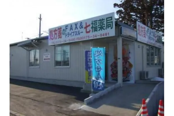 株式会社 七福薬局むつ・青森県・薬剤師・