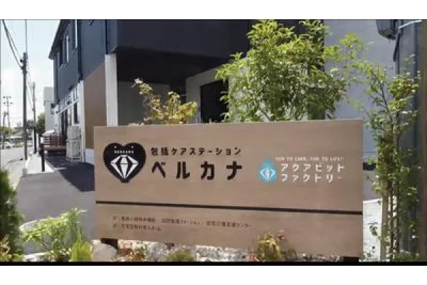 包括ケアステーション ベルカナ・宮城県・看護師・