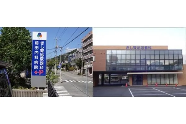 きし腎泌尿器科・山口県・看護師・