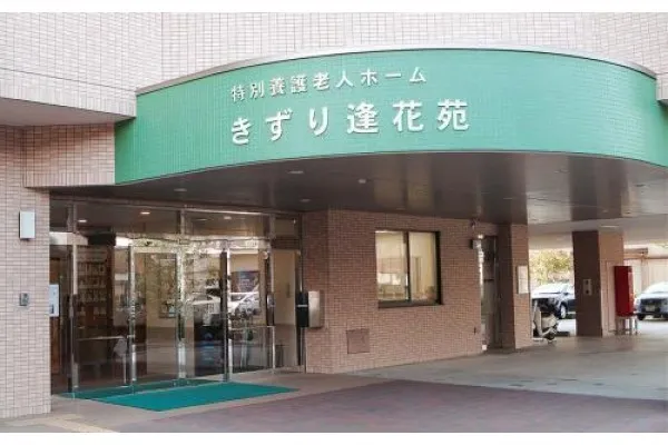 社会福祉法人 逢花 特別養護老人ホーム きずり逢花苑・大阪府・介護職・