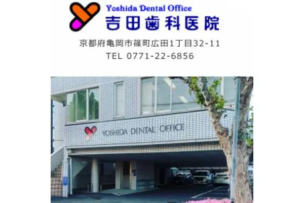 吉田歯科医院・京都府・歯科衛生士・