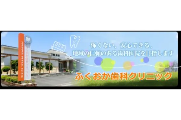 ふくおか歯科クリニック・鹿児島県・歯科衛生士・