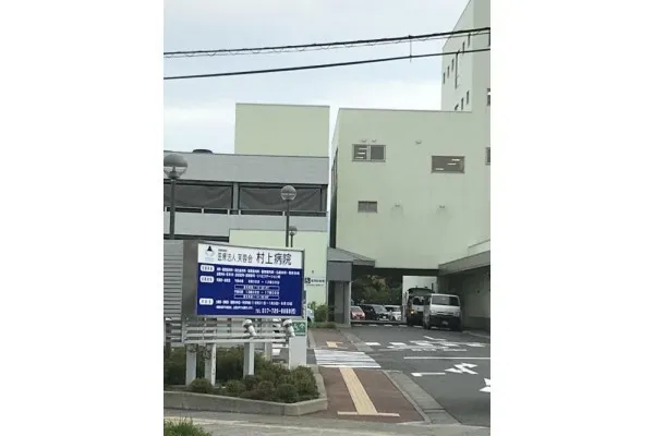村上病院・青森県・作業療法士・
