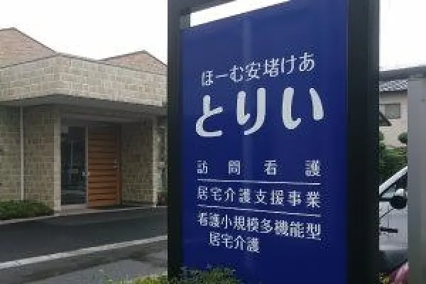 看護小規模多機能型居宅介護事業所 とりい・熊本県・看護師・