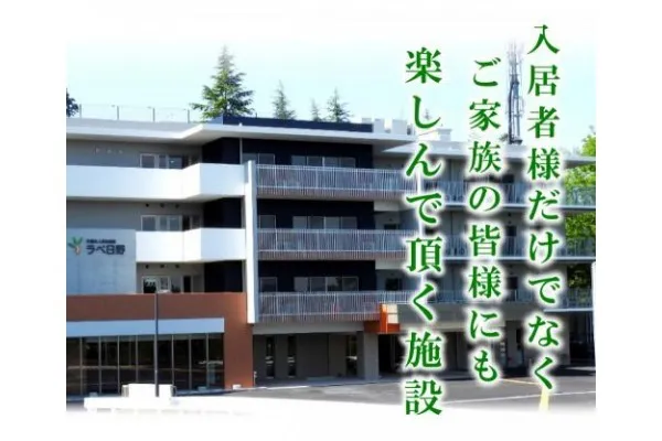 社会福祉法人 緑樹会 介護老人福祉施設 ラペ日野・東京都・看護師・