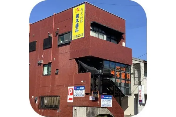 さえんば嶋本歯科・高知県・歯科医師・