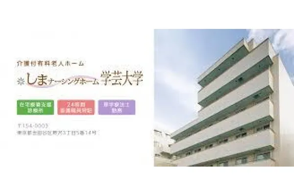 しまナーシングホーム学芸大学・東京都・介護職・