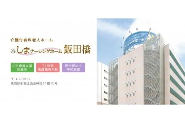 しまナーシングホーム飯田橋・東京都・介護職・