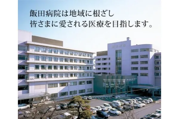 社会医療法人栗山会 飯田病院・長野県・薬剤師・
