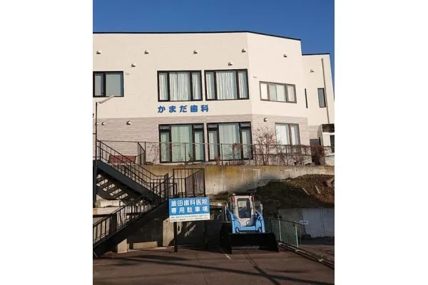 釜田歯科医院・北海道・歯科衛生士・