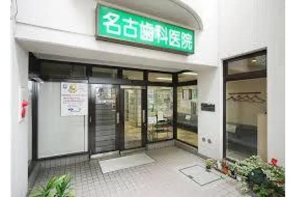 名古歯科医院・京都府・歯科衛生士・