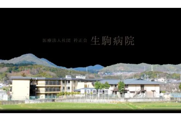 医療法人社団 衿正会 生駒病院・兵庫県・言語聴覚士・