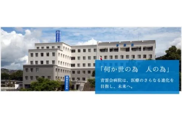 社会医療法人青雲会 青雲会病院・鹿児島県・看護師・