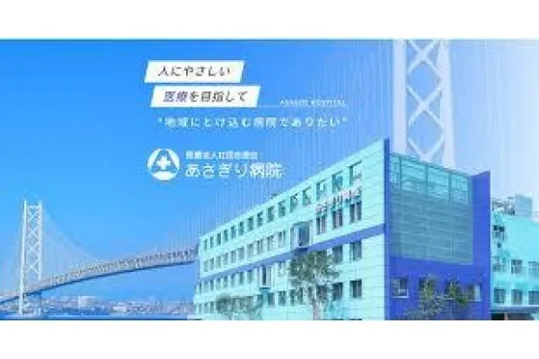 医療法人社団吉徳会 あさぎり病院・兵庫県・臨床工学技士・