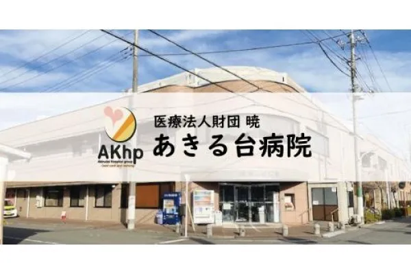 医療法人財団 暁 あきる台病院・東京都・薬剤師・
