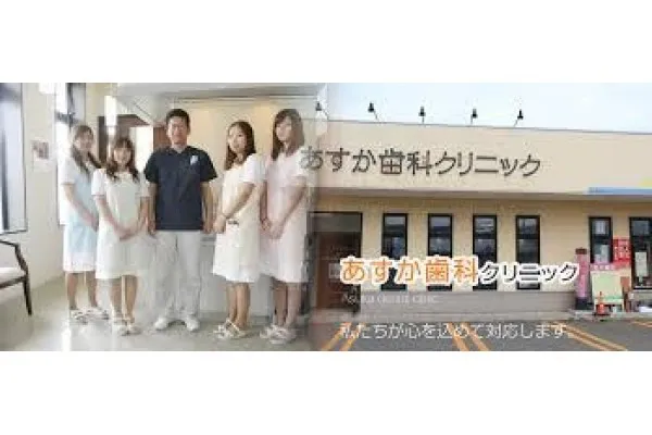 あすか歯科クリニック・北海道・歯科衛生士・