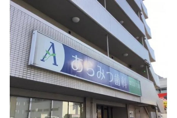 あらみつ歯科・広島県・歯科衛生士・