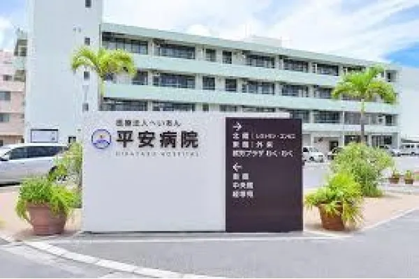 社会医療法人 へいあん・沖縄県・作業療法士・