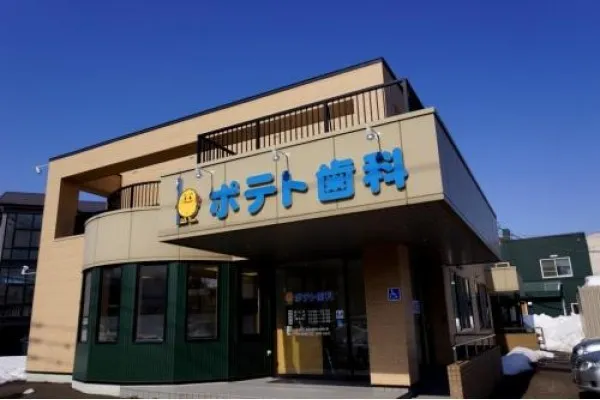ポテト歯科医院・北海道・歯科衛生士・