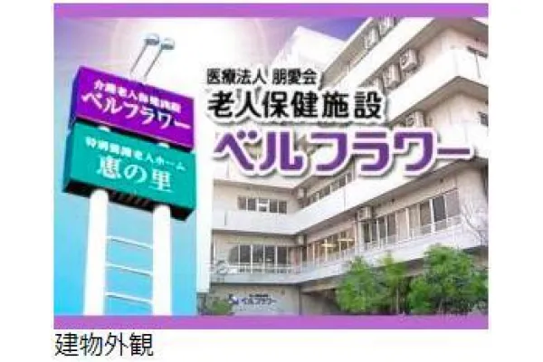 医療法人 朋愛会 介護老人保健施設 ベルフラワー・大阪府・看護師・