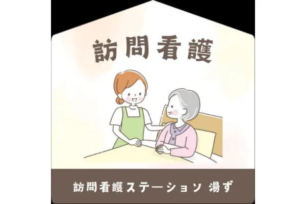 訪問看護ステーション湯ず　有限会社あったか介護サービス湯ず・滋賀県・看護師・