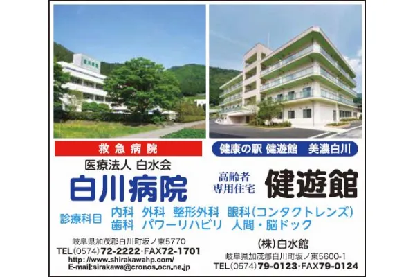 医療法人 白水会 白川病院・岐阜県・管理栄養士・