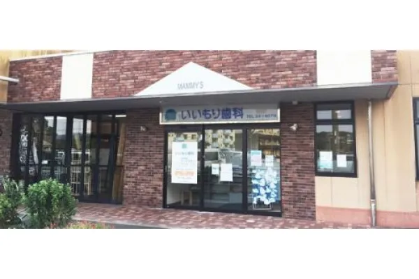 いいもり歯科・長崎県・歯科衛生士・