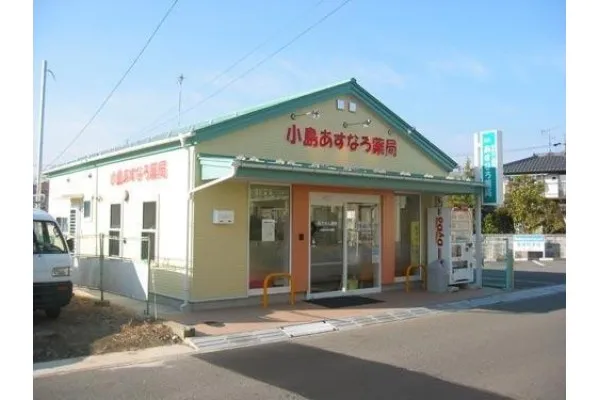 小島あすなろ薬局・長野県・薬剤師・
