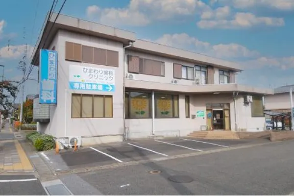 ひまわり歯科クリニック・岐阜県・歯科医師・