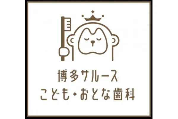医療法人 八八会・福岡県・歯科医師・