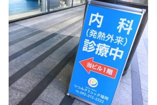 医療法人 徳隣会 つつみクリニック福岡・福岡県・医療ソーシャルワーカー・