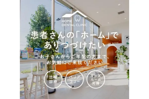医療法人　ホームデンタルクリニック・山形県・歯科衛生士・
