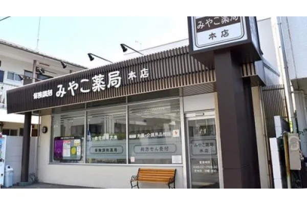 みやこ薬局 本店・京都府・薬剤師・