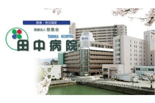 医療法人　慈豊会　田中病院・福井県・薬剤師・