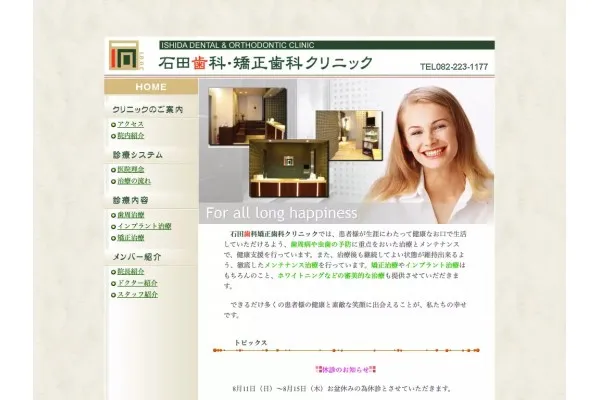 医療法人社団 石田歯科矯正歯科クリニック・広島県・歯科衛生士・