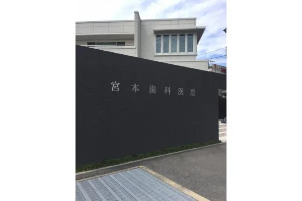 宮本歯科医院・広島県・歯科衛生士・