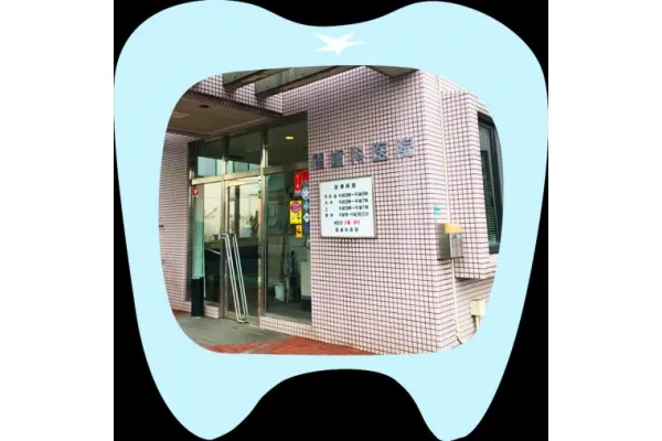 医療法人正葉会 関歯科医院・福岡県・歯科衛生士・