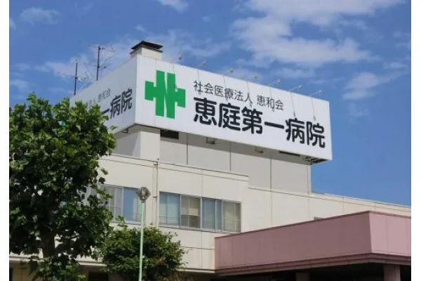 社会医療法人 恵和会 恵庭第一病院・北海道・看護師・